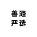 善源严选