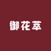 御花萃