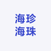 海珍海珠