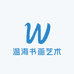 温海书画艺术