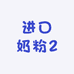 进口奶粉2