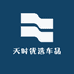 天时优选车品