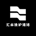 汇本洗护清洁