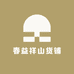 春益祥山货铺