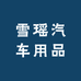 雪瑶汽车用品