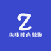 珠珠时尚服饰