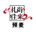 南京礼尚往来的