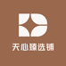 天心臻选铺