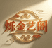 烁金艺阁