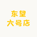 东望六号店