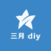 三月 diy