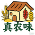 真农味农家特产