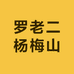 罗老二杨梅山
