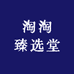 淘淘臻选堂