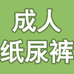 天津市洁雅妇女卫生保健制品有限公司