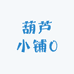 葫芦小铺0