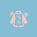 雪彤女装棉服