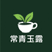常青茶业