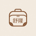 舒隆箱包严选店
