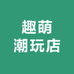 趣萌潮玩店