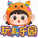 具好玩玩具店