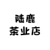 陆鹿茶业店