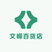 文嵘百货店