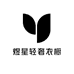 煜星轻奢衣橱男装店