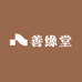 善缘堂文创阁