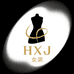 HXJ原创设计总店