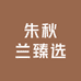朱秋兰臻选