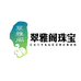 翠雅阁珠宝工作室