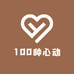 100种心动