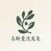 新疆乌斯曼手工洗发皂