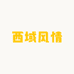 西域风情
