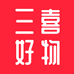 三喜好物
