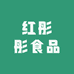 红彤彤食品