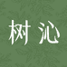 树沁护肤