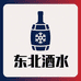 东北酒水批发行