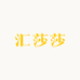 汇莎莎