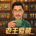 老王爱藏