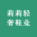 莉莉轻奢鞋业