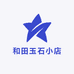 和田玉石小店