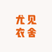 尤见衣舍