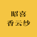 昭喜香云纱