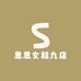 思思女鞋九店