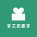 手工无患子
