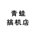 青蛙电脑店