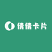 倩倩卡片