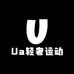Ua轻奢运动服饰店